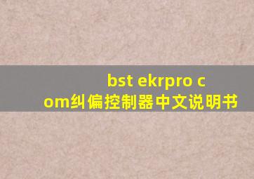 bst ekrpro com纠偏控制器中文说明书